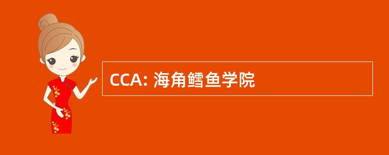 CCA: 海角鳕鱼学院