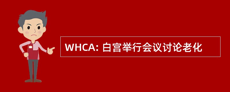 WHCA: 白宫举行会议讨论老化