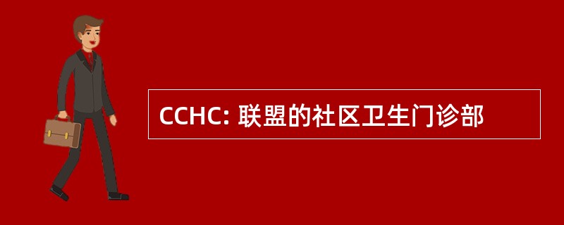 CCHC: 联盟的社区卫生门诊部