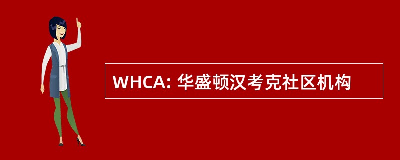 WHCA: 华盛顿汉考克社区机构