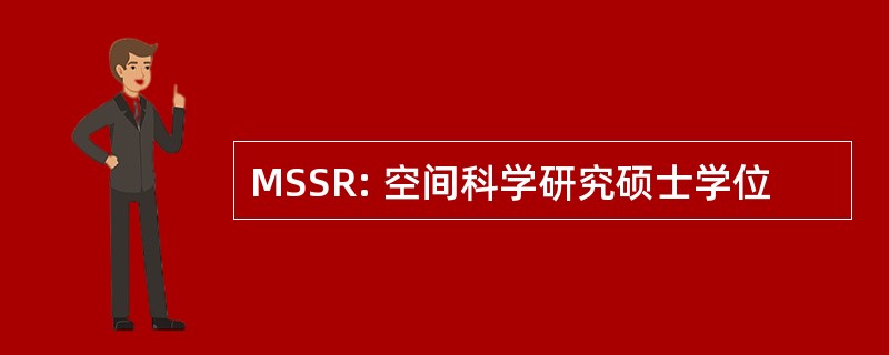 MSSR: 空间科学研究硕士学位