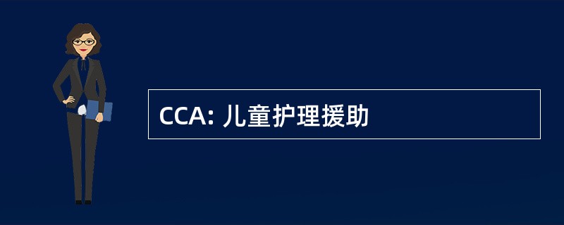 CCA: 儿童护理援助