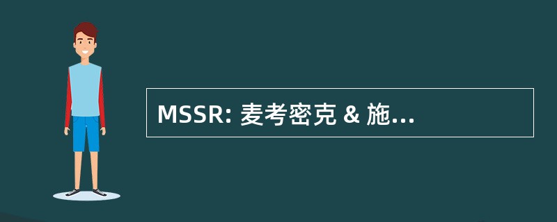 MSSR: 麦考密克 & 施米克的海鲜餐厅有限公司