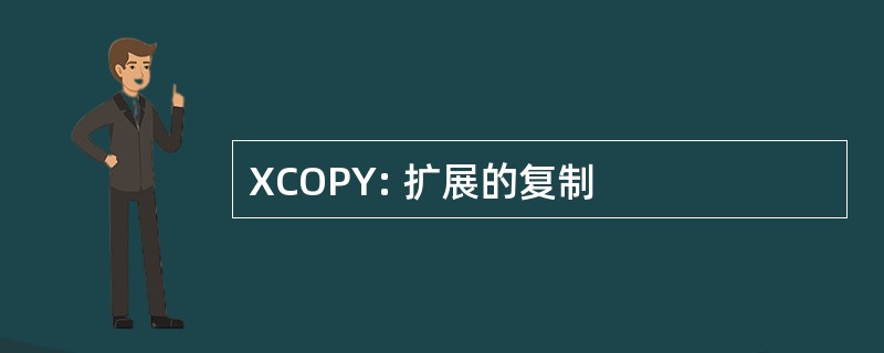 XCOPY: 扩展的复制