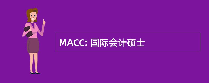 MACC: 国际会计硕士