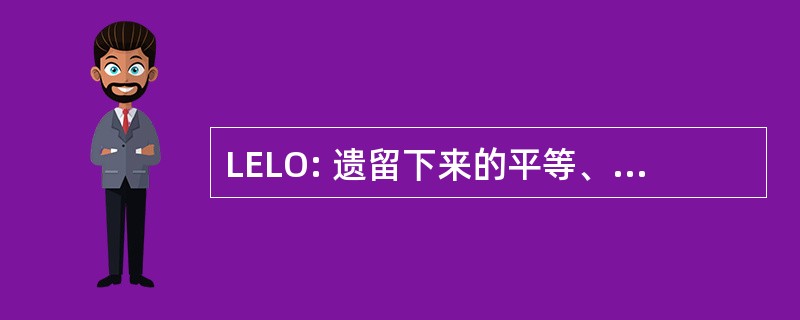 LELO: 遗留下来的平等、 领导和组织