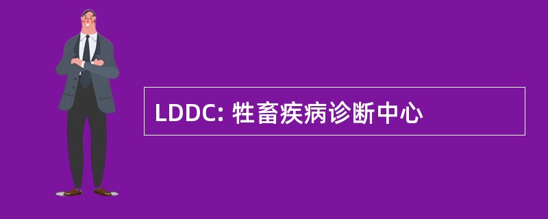 LDDC: 牲畜疾病诊断中心