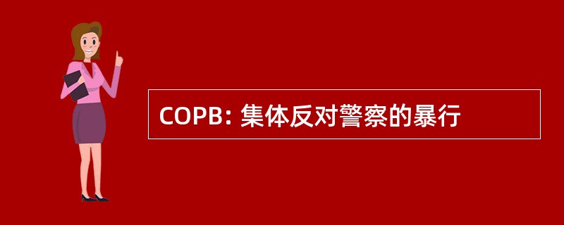 COPB: 集体反对警察的暴行