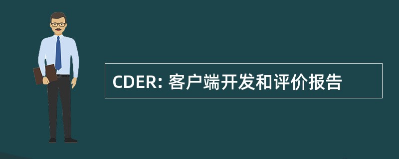 CDER: 客户端开发和评价报告