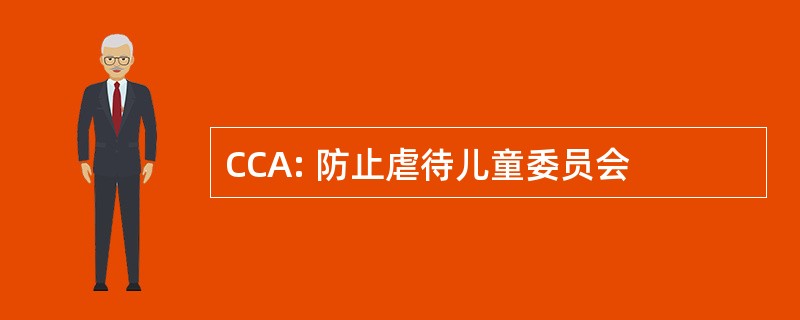 CCA: 防止虐待儿童委员会