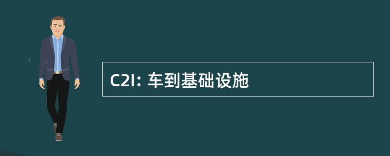 C2I: 车到基础设施