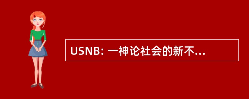 USNB: 一神论社会的新不伦瑞克省