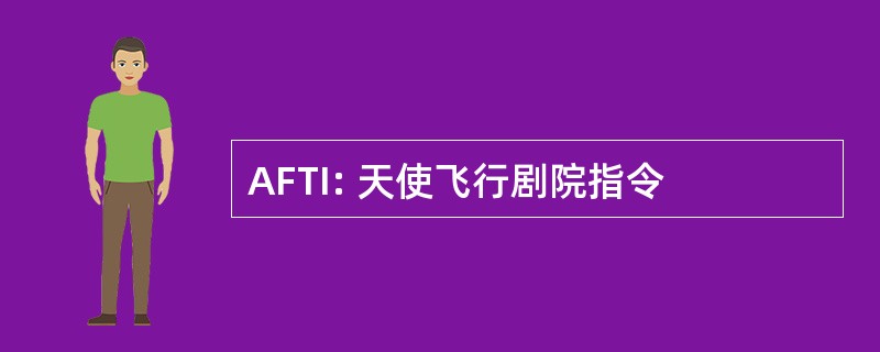 AFTI: 天使飞行剧院指令