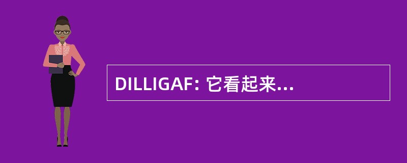 DILLIGAF: 它看起来像我给一个翻转