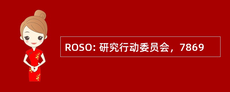 ROSO: 研究行动委员会，7869