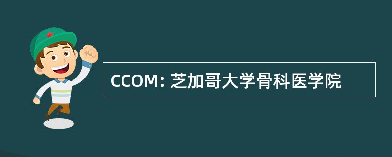 CCOM: 芝加哥大学骨科医学院