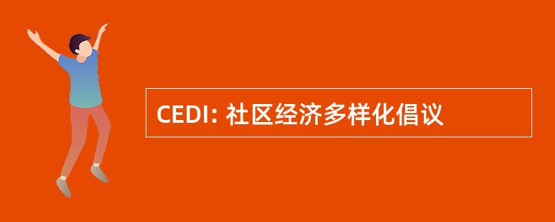 CEDI: 社区经济多样化倡议