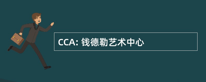 CCA: 钱德勒艺术中心