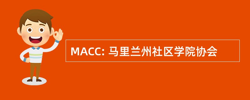 MACC: 马里兰州社区学院协会