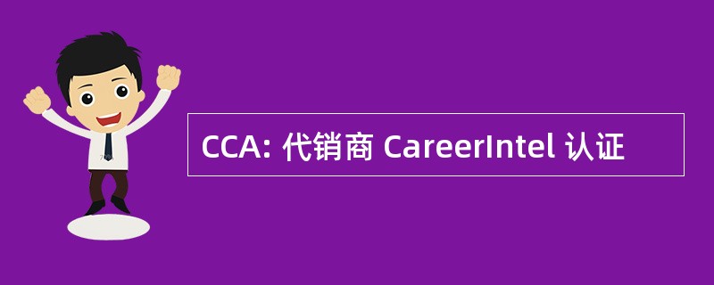 CCA: 代销商 CareerIntel 认证