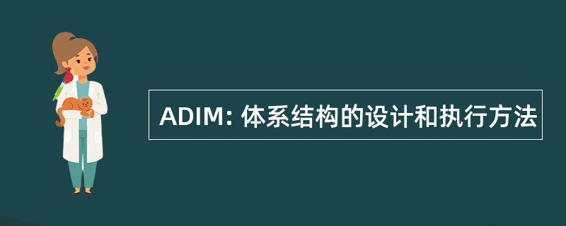 ADIM: 体系结构的设计和执行方法