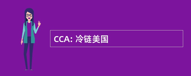 CCA: 冷链美国