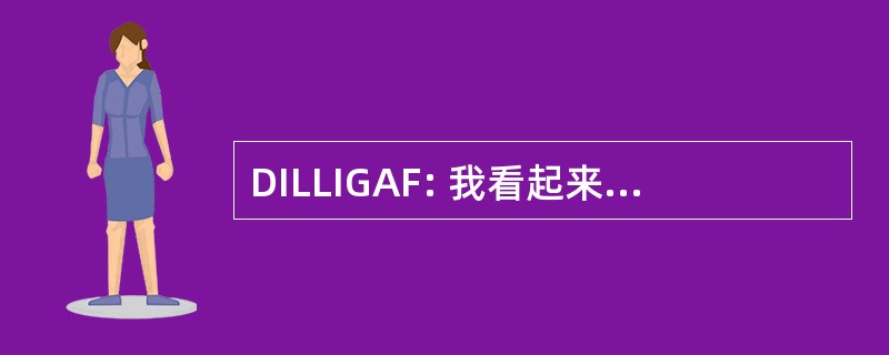 DILLIGAF: 我看起来像我给一个翻转的吗