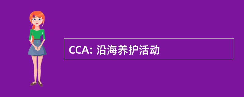 CCA: 沿海养护活动