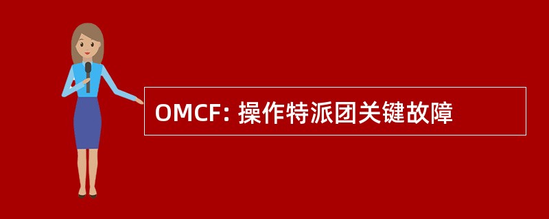 OMCF: 操作特派团关键故障