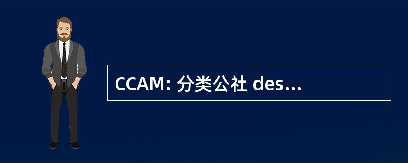 CCAM: 分类公社 des Actes Medicaux