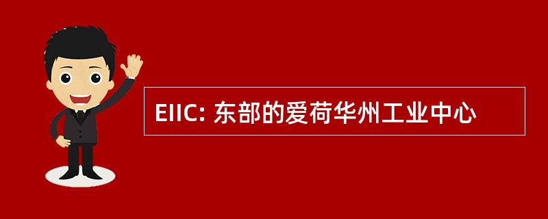 EIIC: 东部的爱荷华州工业中心