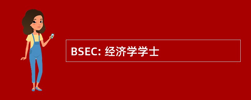 BSEC: 经济学学士