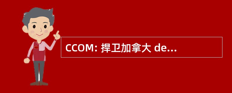 CCOM: 捍卫加拿大 des 制定 de Motoneige