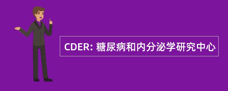 CDER: 糖尿病和内分泌学研究中心