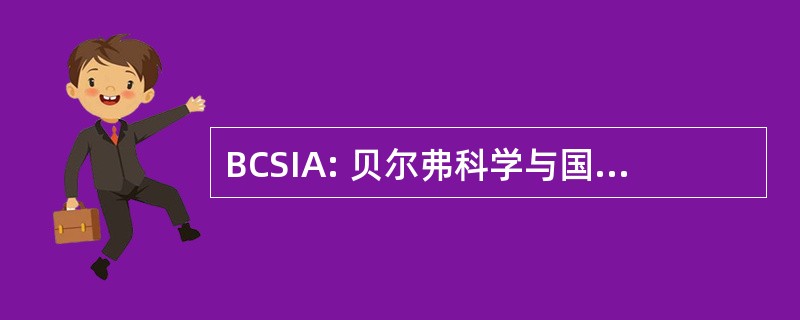 BCSIA: 贝尔弗科学与国际事务研究中心