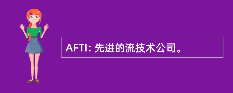 AFTI: 先进的流技术公司。