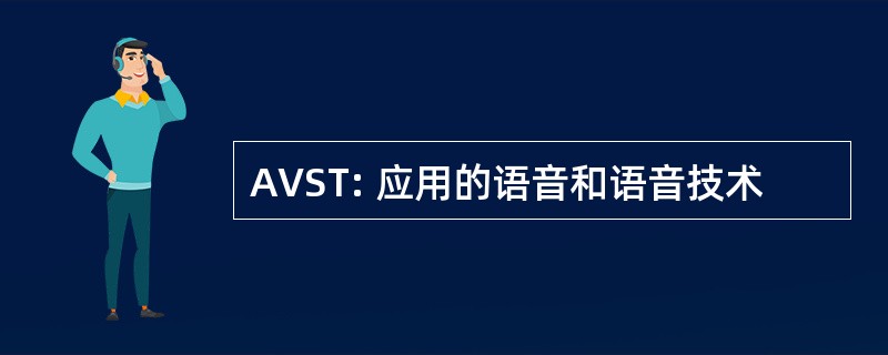 AVST: 应用的语音和语音技术