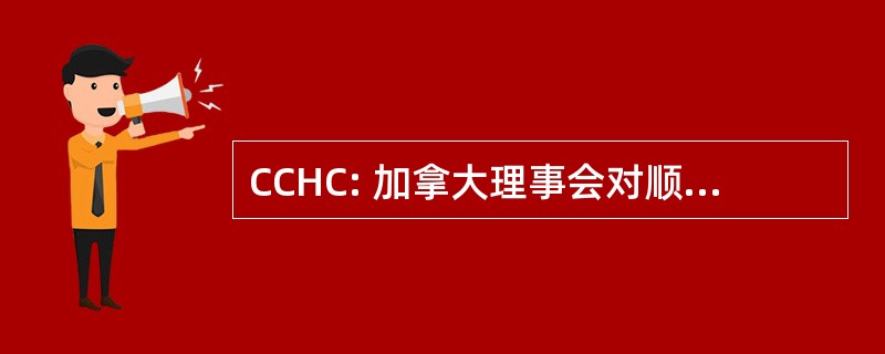 CCHC: 加拿大理事会对顺势疗法的认证