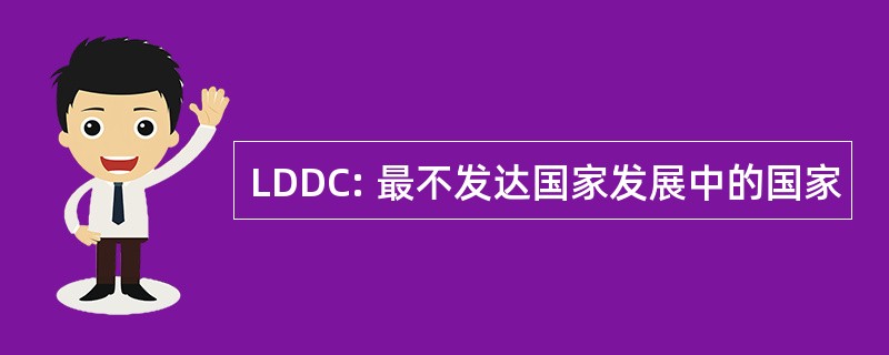 LDDC: 最不发达国家发展中的国家