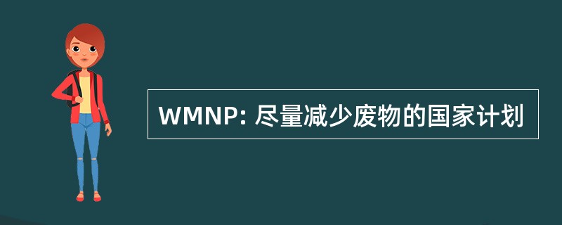 WMNP: 尽量减少废物的国家计划