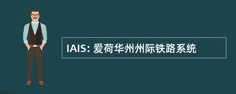 IAIS: 爱荷华州州际铁路系统