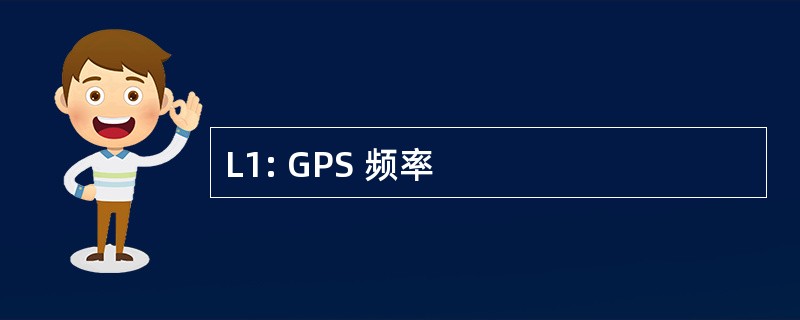 L1: GPS 频率