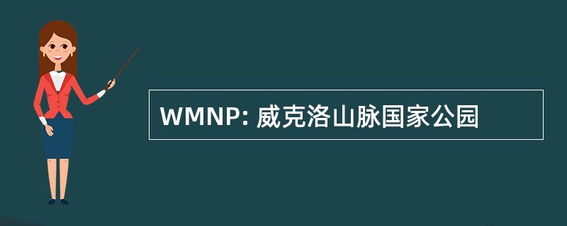 WMNP: 威克洛山脉国家公园