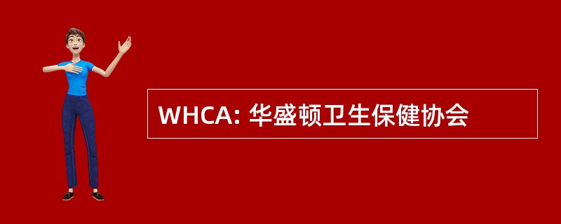 WHCA: 华盛顿卫生保健协会