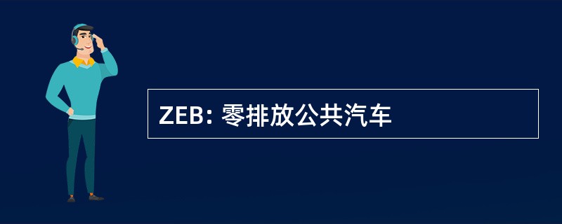 ZEB: 零排放公共汽车