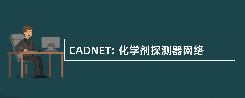 CADNET: 化学剂探测器网络