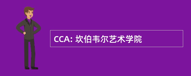 CCA: 坎伯韦尔艺术学院