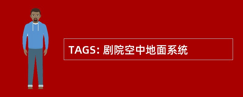 TAGS: 剧院空中地面系统