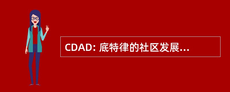 CDAD: 底特律的社区发展的提倡者