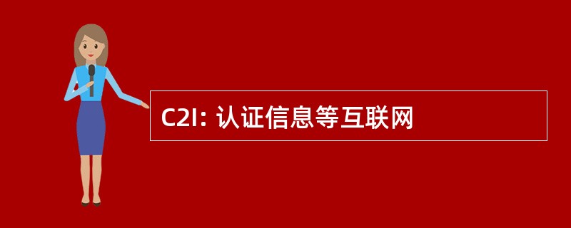 C2I: 认证信息等互联网